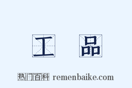工藝品是什么意思的图片